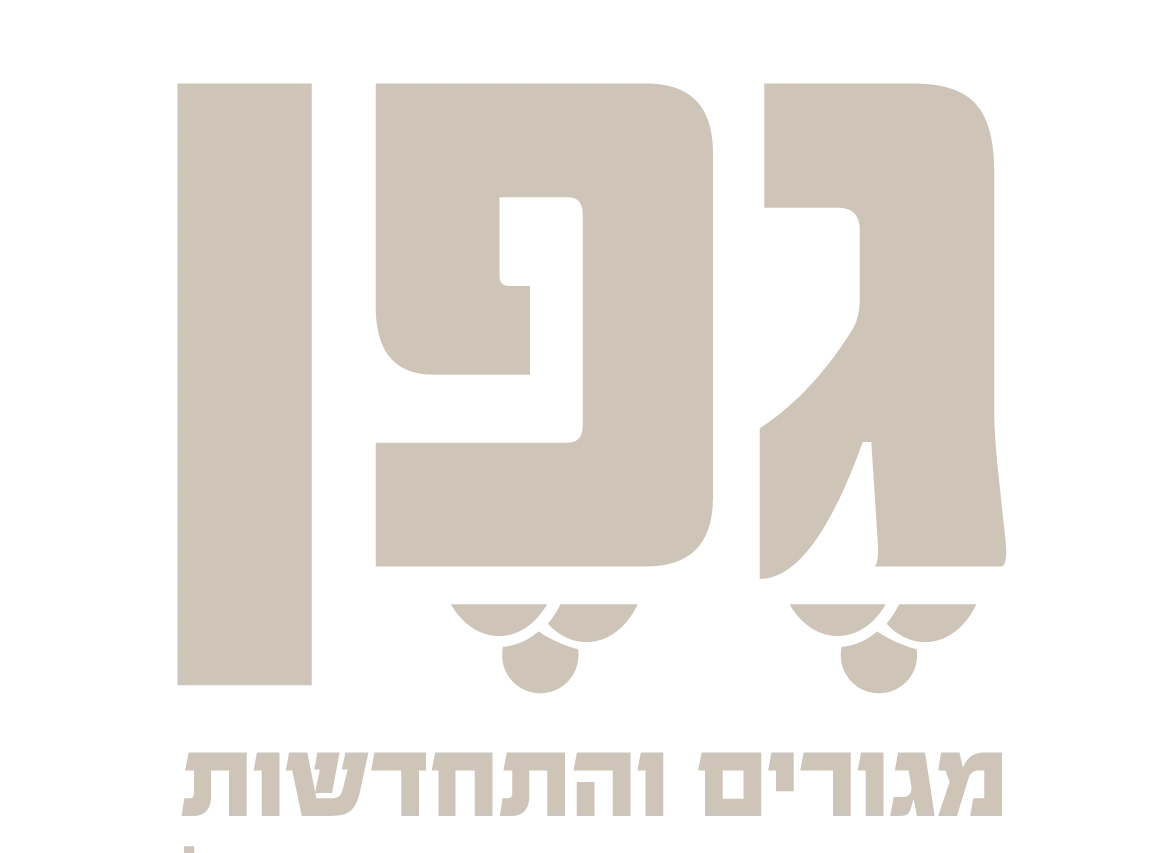 לוגו גפן מגורים והתחדשות