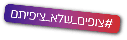 צופים מעל הציפיות
